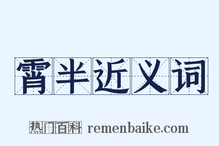 霄半近义词是什么意思的图片